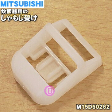 【純正品・新品】ミツビシジャー炊飯器用のしゃもじ受け★1個【MITSUBISHI 三菱 M15D50262】※M15C26262はこちらに統合されました。【5】【E】