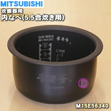 ミツビシジャー炊飯器用の内なべ（炭釜、内釜、カマ、内ナベ、内ガマ、うち釜）★1個【MITSUBISHI 三菱 M15E56340】※5.5合炊き用です。【ラッキーシール対応】