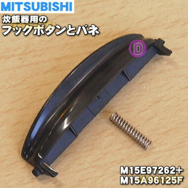 【純正品 新品】ミツビシジャー炊飯器用のフックボタンとバネ★1セット【MITSUBISHI 三菱 M15E97262 M15A96125F】【5】【E】