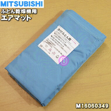 【在庫あり！】【純正品・新品】ミツビシふとん乾燥機用のエアマット★1個【MITSUBISHI 三菱  ...