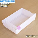【純正品・新品】ミツビシ冷蔵庫用の貯氷箱★1個【MITSUBISHI 三菱 M20TT0467】【5】【L】