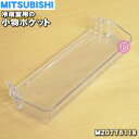 【純正品・新品】ミツビシ冷蔵庫用の小物ポケット★1個【MITSUBISHI 三菱 ミツビシ M20TT6118】※冷蔵室の扉に付いている上から2番目の容器です。...