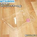 【純正品・新品】ミツビシ冷蔵庫用の冷凍室のフリージングケース上★1個【MITSUBISHI 三菱 M20YL4414】【9】【L】