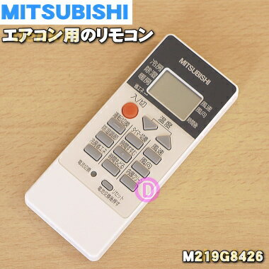 ミツビシエアコン用のリモコン★1個【MITSUBISHI 三菱 M219G8426/RH081】【純正品・新品】【60】