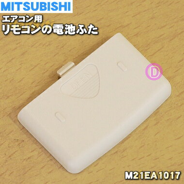 楽天市場】リモコン 電池 蓋(その他|エアコン用アクセサリー 楽天市場】リモコン 電池 蓋(その他|エアコン用アクセサリー