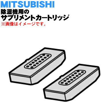 【純正品・新品】ミツビシ除湿機用のサプリメントカートリッジ★2個セット【MITSUBISHI 三菱  ...