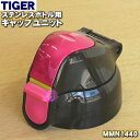 【純正品・新品】タイガー魔法瓶ステンレスボトル用のキャップユニット★1個【TIGER MMN1440】※ふたパッキン、くちパッキンつき。【5】【J】