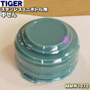 【在庫あり!】【純正品・新品】タイガー魔法瓶ステンレスミニボトル用の中せん★1個【TIGER MMW1070】※中せんのみの販売です。パッキン(大)、せんパッキ...