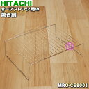 【純正品・新品】日立オーブンレンジ用の焼き網（焼網）★1枚【HITACHI MRO-CS8001】【5】【E】