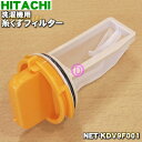日立電動洗濯乾燥機用の糸くずフィルター★1個【HITACHI...