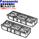 【純正品・新品】パナソニック空気清浄機用の交換用スクロール型集じんユニット★2個セット【Panasonic F-08FFS(FFJ0080025)】※交換の目安...