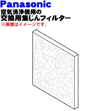 パナソニック空気清浄機用の交換用集じんフィルター★1枚【Panasonic F-ZZW92】※バイオ除菌&カテキン、HEPA※交換の目安は約3年(F-P12MYのみ2年)【純正品・新品】【80】