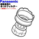 【純正品・新品】パナソニック掃除機用のダストボックス内のネットフィルター★1個【Panasonic AMV0VK-GM0W】※プリーツフィルターとケースの間に取り付ける部品【5】【C】