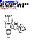 【純正品・新品】パナソニック食器洗い乾燥機アルカリ整水器取り付け用の分岐水栓★1個【Panasonic CB-EJ6】ジャニス工業株式会社製用※取り付け後約10...