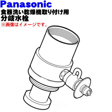 【純正品・新品】パナソニック食器洗い乾燥機アルカリ整水器取り付け用の分岐水栓★1個【Panasonic CB-SKD6】KVK 株式会社KVK製用※取り付け後約75mm高さが高くなります。【5】【J】