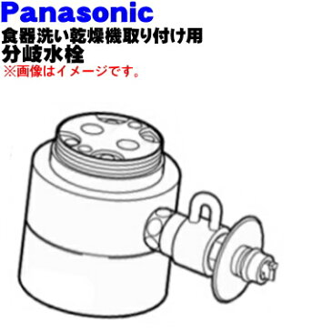 パナソニック食器洗い乾燥機アルカリ整水器取り付け用の分岐水栓★1個【Panasonic CB-SKE6】KVK 株式会社KVK製用※取り付け後約55mm高さが高くなります。【純正品・新品】【60】