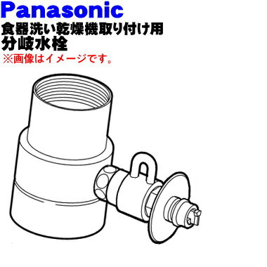 商品名食器洗い乾燥機/アルカリ整水器取り付け用分岐水栓入数1個適応水栓MOEN（モーエン・ジャパン株式会社）MK804（サンウェーブ仕様）、MK804A、MK804AK、AF830、AF855、MK805-2、MK805-2Kメーカーナショナル、パナソニック、NationalPanasonic商品詳細取り付け後、約40mm高くなります。デッキタイプ・シングルレバー 湯水混合栓分岐水栓がわからない！？そんな時には下記メーカーHPにてご確認いただけます。//national.jp/product/bunki/index.html