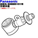 【純正品・新品】パナソニック食器洗い乾燥機アルカリ整水器取り付け用の分岐水栓★1個【Panasonic CB-SSG6】TOTO東機株式会社専用※取り付け後高さが約40mm高くなります。【5】【J】
