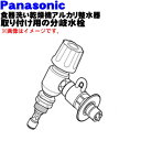 【純正品・新品】パナソニック食器洗い乾燥機アルカリ整水器取り付け用の分岐水栓★1個【Panasonic CB-E7】※取り付け後約108mm高さが高くなります。【5】【D】