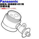 【純正品・新品】パナソニック食器洗い乾燥機アルカリ整水器取り付け用の分岐水栓★1個【Panasonic CB-SYA6】ヤンマー株式会社製用※取り付け後約50mm高さが高くなります。【5】【J】