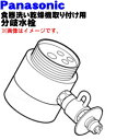 【純正品・新品】パナソニック食器洗い乾燥機アルカリ整水器の取り付け用の分岐水栓★1個 【Panasonic CB-SSA6】TOTO東機株式会社専用※取り付け後約52mm高さが高くなります。【5】【J】