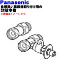 【純正品・新品】パナソニック食器洗い乾燥機アルカリ整水器取り付け用の分岐水栓★1個【Panasonic CB-S268A6】※取り付け後約48mm高さが高くなり...