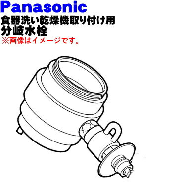 【純正品 新品】パナソニック食器洗い乾燥機アルカリ整水器の取り付け用の分岐水栓★1個 【Panasonic CB-SXB6】INAX 株式会社INAX製用※取り付け後約52mm高さが高くなります。【5】【J】