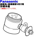 【純正品・新品】パナソニックMYM 株式会社喜多村合金製作所製用の食器洗い乾燥機アルカリ整水器取り付け用分岐水栓★1個【Panasonic CB-SMA6】※取り付け後約45mm高さが高くなります。【5】【J】