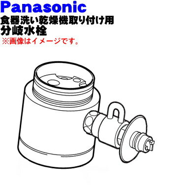 分岐水栓がわからない！？そんな時には下記メーカーHPにてご確認いただけます。//national.jp/product/bunki/index.html 商品名食器洗い乾燥機/アルカリ整水器取り付け用分岐水栓入数1個適応水栓KVK（株式会社KVK）KM506、KM506WZ、KM507、KM507WZメーカーナショナル、パナソニック、NationalPanasonic商品詳細取り付け後、約50mm高くなります。デッキタイプ・シングルレバー 湯水混合栓