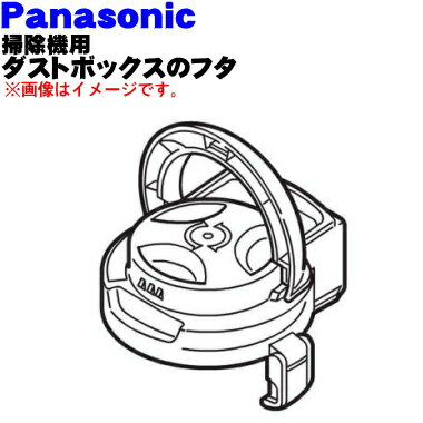 パナソニック掃除機用のダストボックスのフタ★1個【Panasonic AMV0UK-EL09】※フタのみです【純正品・新品】【60】