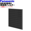 【純正品 新品】パナソニック空気清浄機用の体臭用フィルター★【Panasonic EH3720F2B】※脱臭専用です。効果がなくなったら交換してください。※標準装備の脱臭フィルターに重ねてご利用ください。【5】【F】