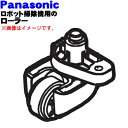 パナソニックロボット掃除機用のローラー(ボディローラー)★1個 【Panasonic AVV88C-NF0K】【純正品・新品】【60】