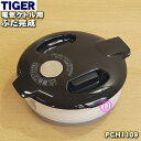 【純正品・新品】タイガー魔法瓶電気ケトル用のふた完成★1個【TIGER PCH1109】【5】【H】