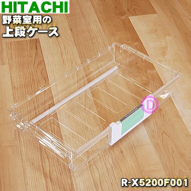 【純正品・新品】日立冷蔵庫用の野菜室用の上段ケース★1個【HITACHI R-X5200F001】※ロックハンドル付です。【9】【L】