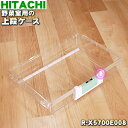 【在庫あり！】【純正品・新品】日立冷蔵庫用の野菜室用の上段ケース★1個【HITACHI R-X5700E008】※ロックハンドル付です。【9】【L】