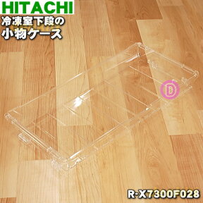 【純正品・新品】日立冷蔵庫用の冷凍室下段の小物ケース★1個【HITACHI R-X7300F028】【9】【L】