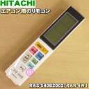 【純正品 新品】日立エアコン用のリモコン★1個【HITACHI RAS-S40B2002/RAR-4W1】【5】【K】