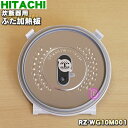 【純正品 新品】日立炊飯器用のふた加熱板★1枚【HITACHI RZ-WG10M001】※調圧弁フィルターはセットです。【5】【D】