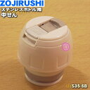 【純正品・新品】象印マホービンステンレスボトル用の中せん★1個【ZOJIRUSHI S35-6B】【5】【P】
