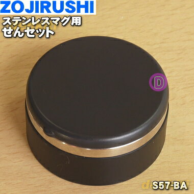 【純正品・新品】象印マホービンステンレスマグ用のせんセット★1個【ZOJIRUSHI S57-BA】※ブラック(EB)(BA)柄用です。【5】【P】 1