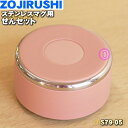 【純正品・新品】象印マホービンステンレスマグ用のせんセット★1個【ZOJIRUSHI S79-05】※ピンクゴールド(NP)柄用【5】【P】