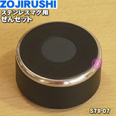 【純正品・新品】象印マホービンステンレスマグ用のせんセット★1個【ZOJIRUSHI S79-07】※マットブラック（BZ）柄用【5】【P】 1