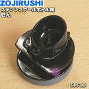 【純正品・新品】象印マホービンステンレスクールボトル用のせん★1個【ZOJIRUSHI S85-BB】※せんパッキン付きです。※せんの色はブラックです。【5】【...