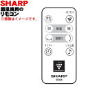 【純正品・新品】シャープ扇風機用のリモコン★1個 カラー：ホワイト系【SHARP 2146380051】※本体の販売ではありません【5】【K】