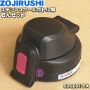 【純正品・新品】象印マホービンステンレスクールボトル用のせんセット★1個【ZOJIRUSHI SDSE01-PA】※ピンク（PA）、ピンクブラック（BP）柄用【5】【P】