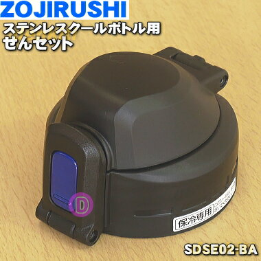 【純正品・新品】象印ステンレスクールボトル用のせんセット★1個【ZOJIRUSHI SDSE02-BA】※ブラック（BA）柄用【5】【N】