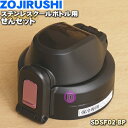 【純正品・新品】象印マホービンステンレスクールボトル用のせんセット★1個【ZOJIRUSHI SDSF02-BP】※ピンクブラック(BP)柄用【5】【P】