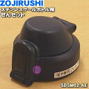 【純正品・新品】象印マホービンクールボトル用のせんセット★1個【ZOJIRUSHI SDSM02-AE】※ネイビー(AE)柄用【5】【P】