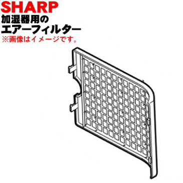 【在庫あり!】シャープ加湿機用のエアフィルター★1枚【SHARP 2791010183】【純正品・新品】【60】