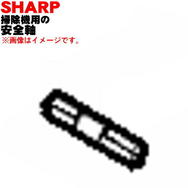 【純正品・新品】シャープ掃除機用の安全軸★1個【SHARP 2172900110】※ローラースイッチに通す軸です【1】【O】